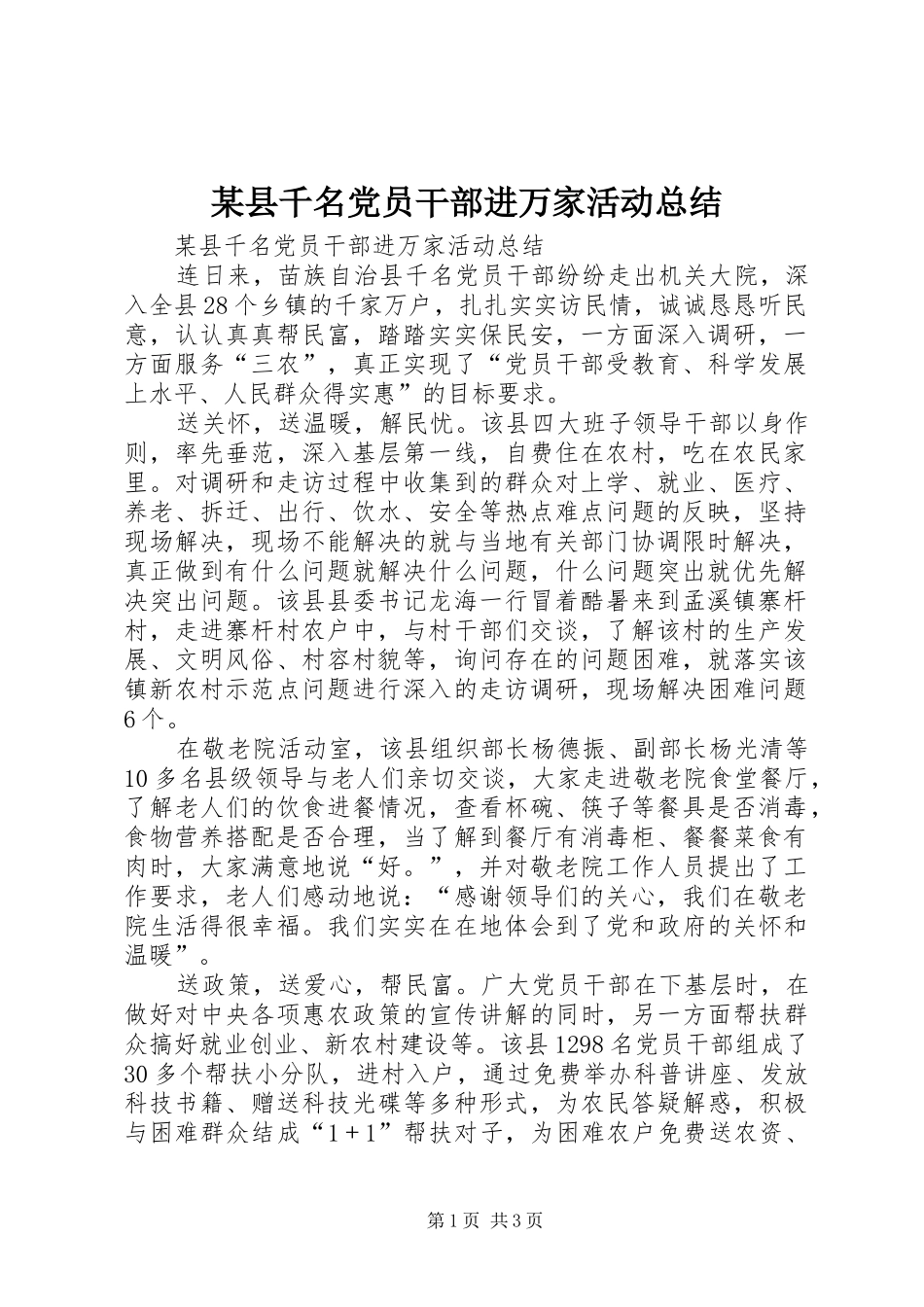 2024年县千名党员干部进万家活动总结_第1页