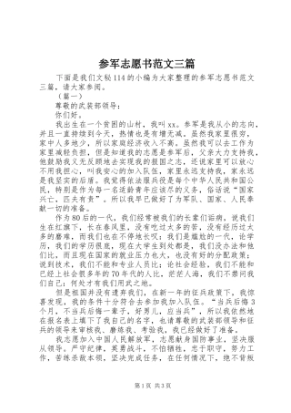 2024年参军志愿书范文三篇