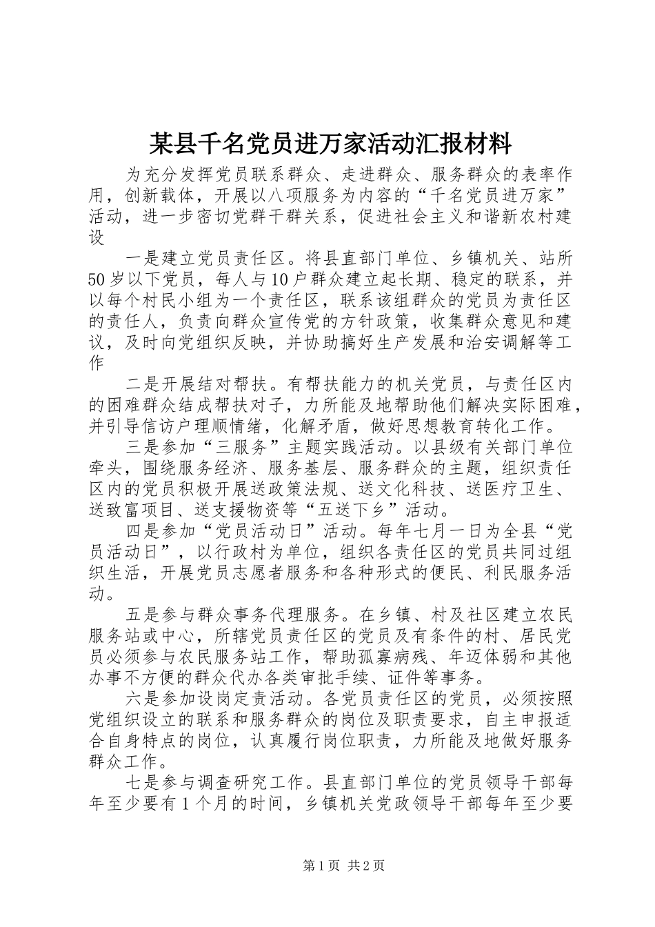 2024年县千名党员进万家活动汇报材料_第1页