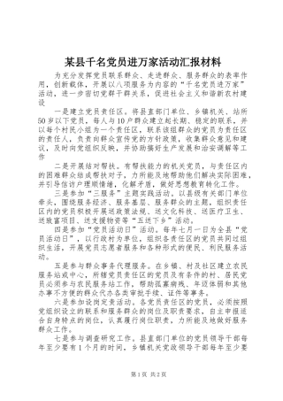 2024年县千名党员进万家活动汇报材料