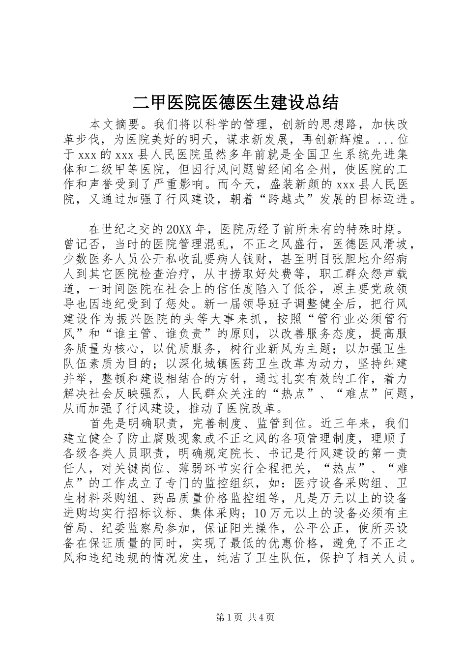 2024年二甲医院医德医生建设总结_第1页