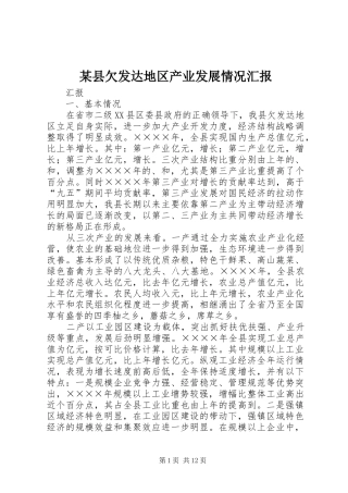 2024年县欠发达地区产业发展情况汇报