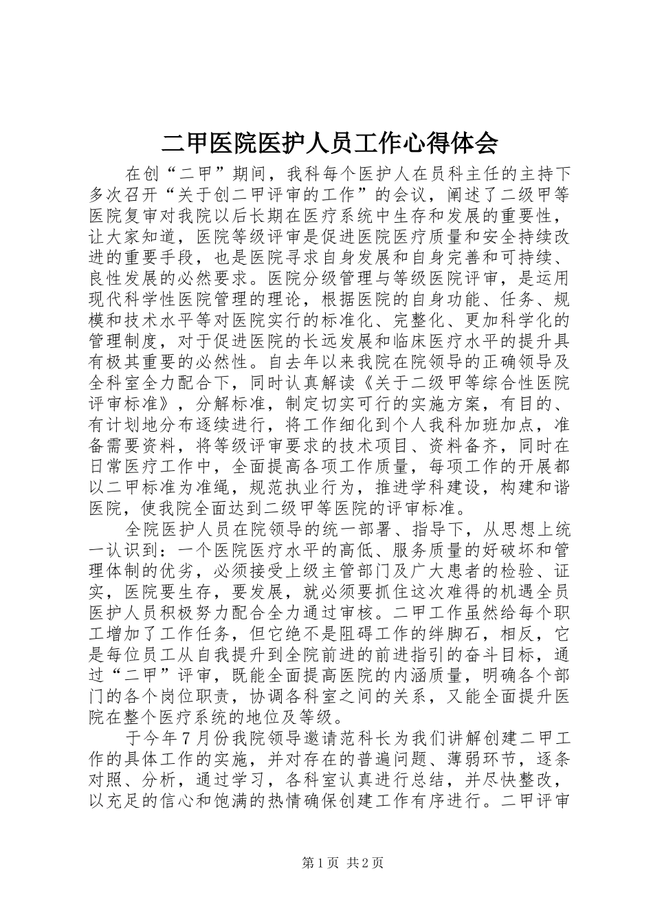 2024年二甲医院医护人员工作心得体会_第1页