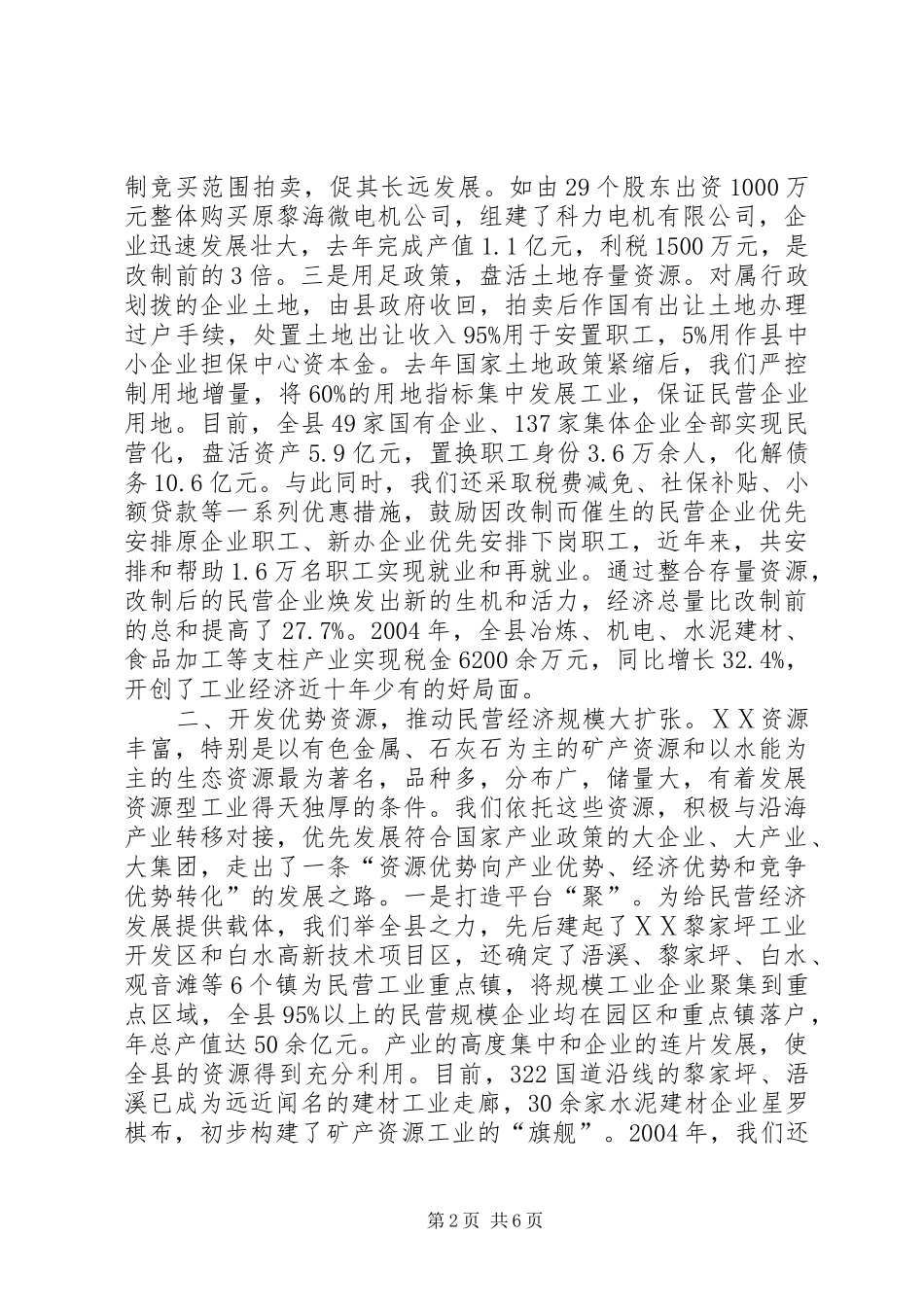 2024年县强力促进民营经济大发展经验材料_第2页