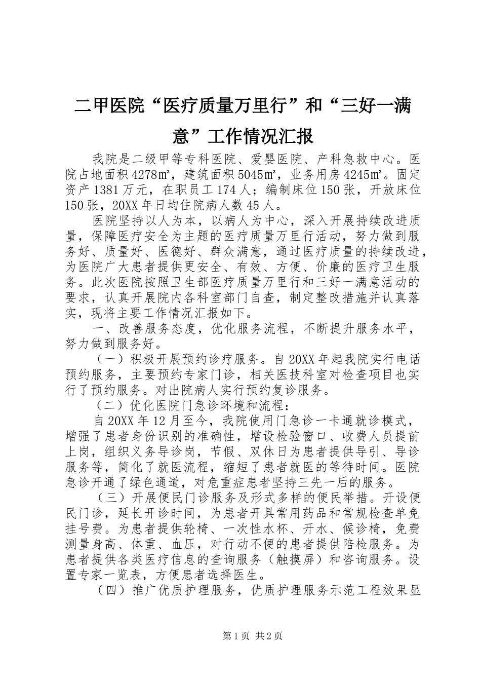 2024年二甲医院医疗质量万里行和三好一满意工作情况汇报_第1页