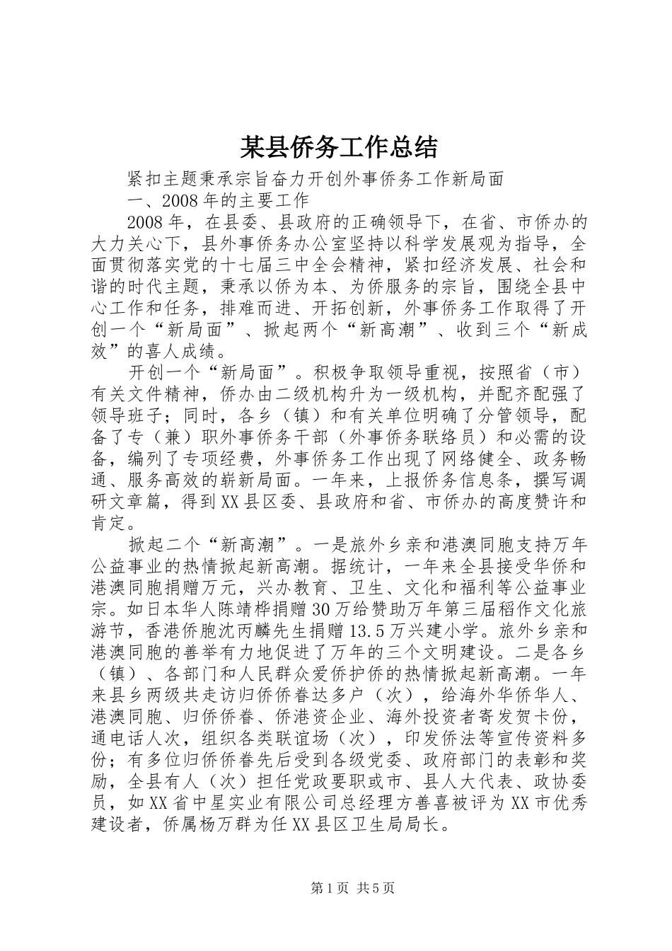 2024年县侨务工作总结_第1页
