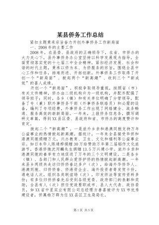 2024年县侨务工作总结
