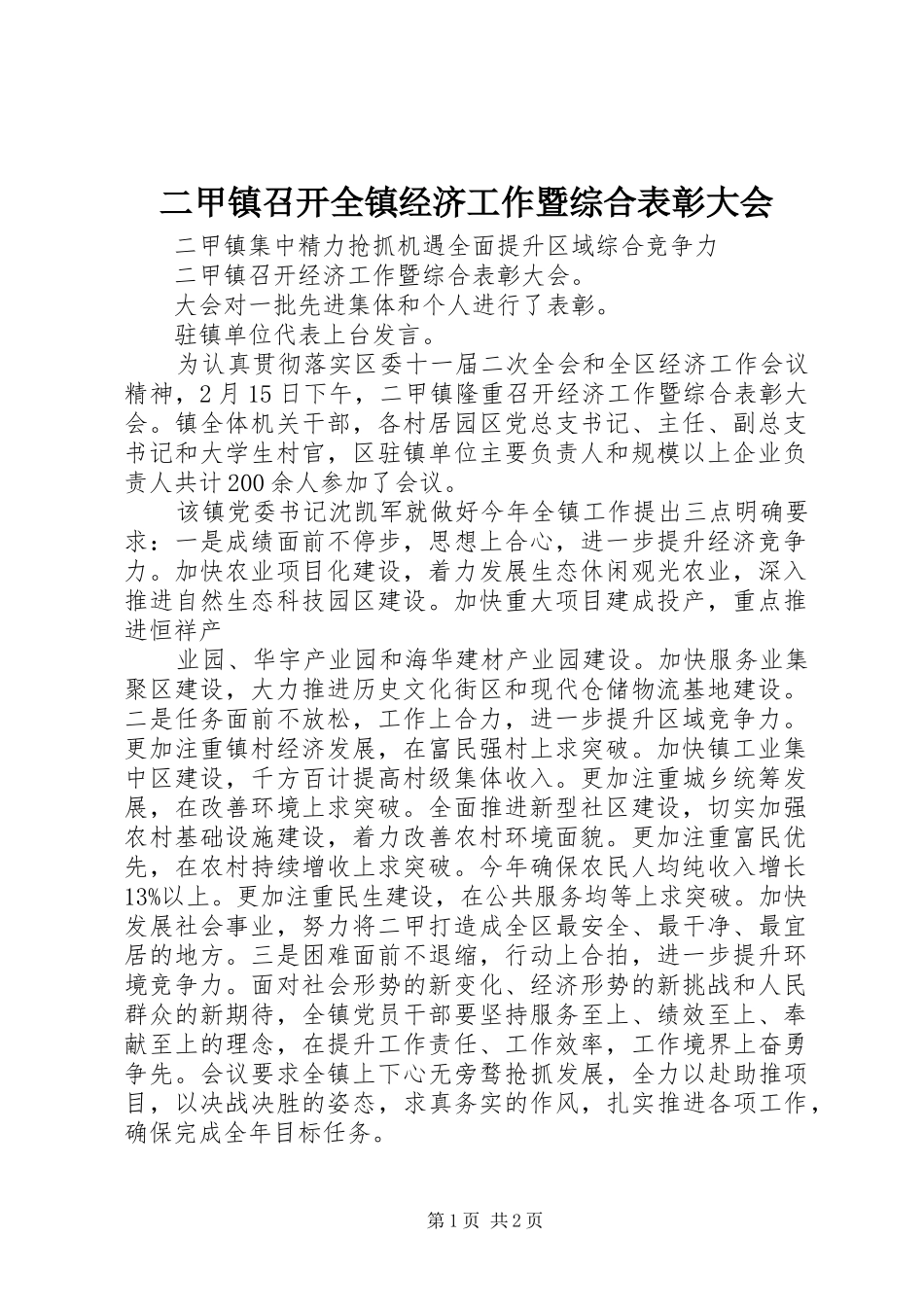 2024年二甲镇召开全镇经济工作暨综合表彰大会_第1页