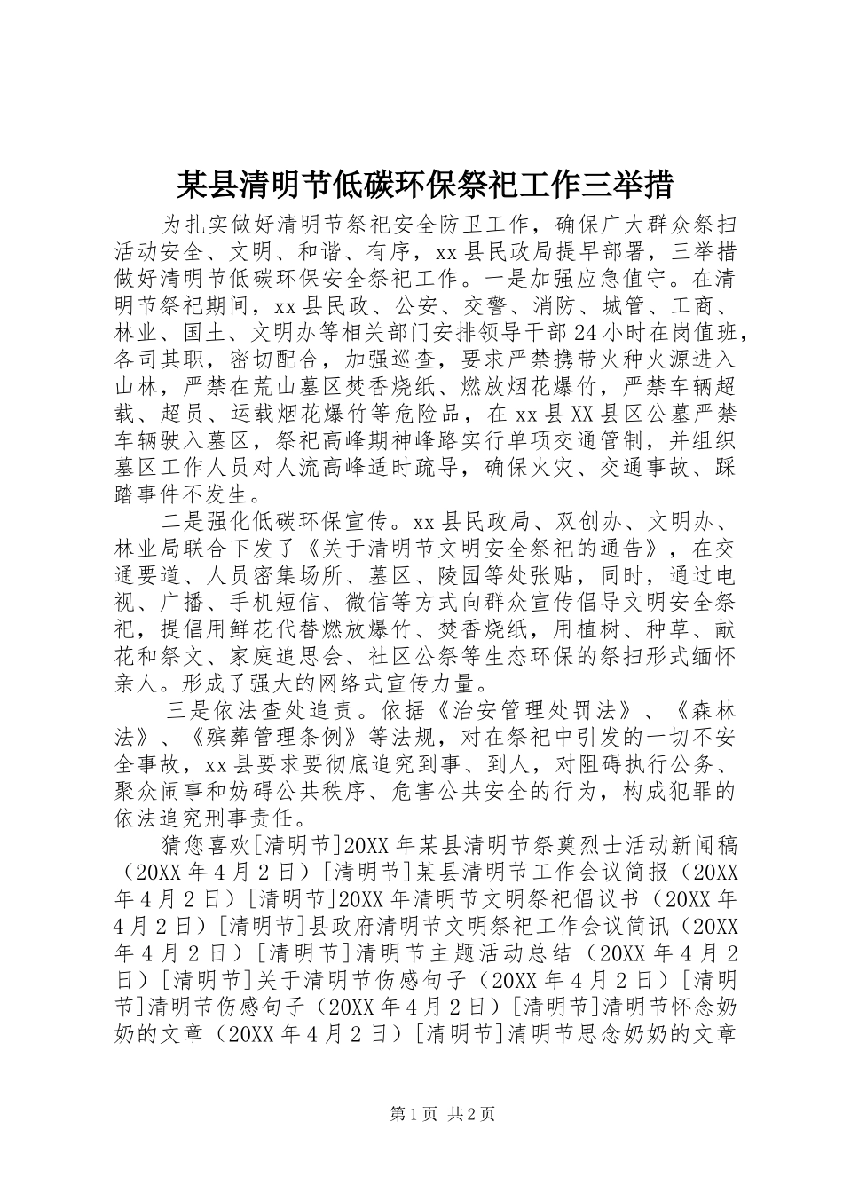 2024年县清明节低碳环保祭祀工作三举措_第1页