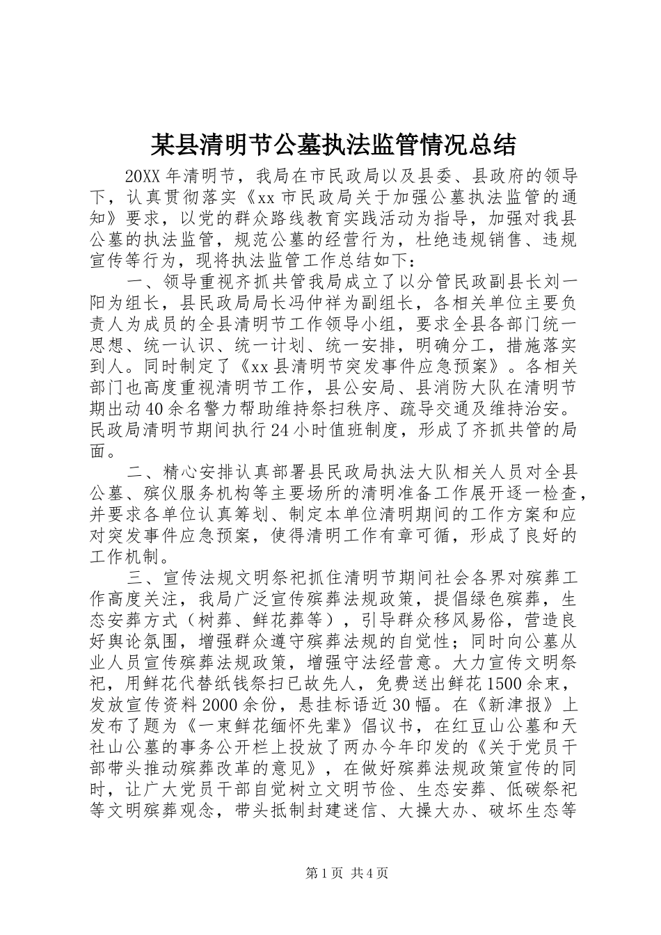 2024年县清明节公墓执法监管情况总结_第1页