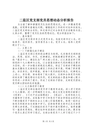 2024年二监区党支部党员思想动态分析报告