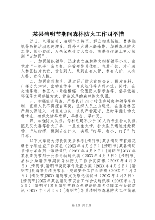 2024年县清明节期间森林防火工作四举措