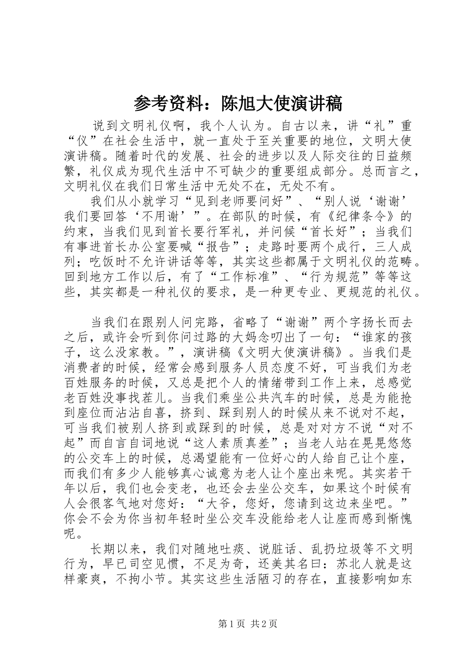 2024年参考资料陈旭大使演讲稿_第1页