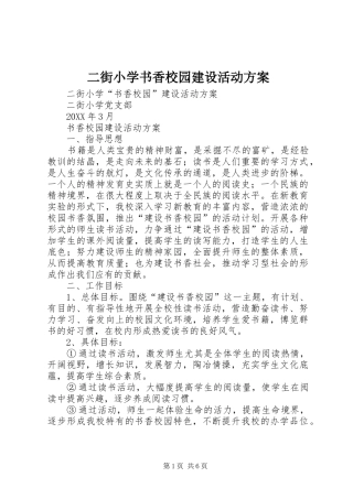 2024年二街小学书香校园建设活动方案