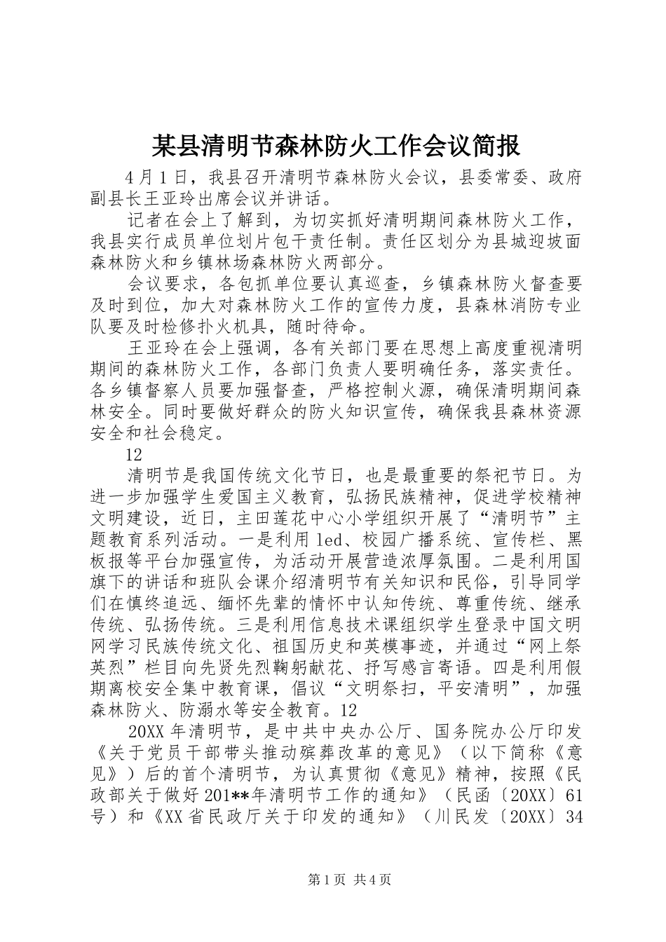 2024年县清明节森林防火工作会议简报_第1页