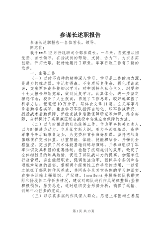 2024年参谋长述职报告