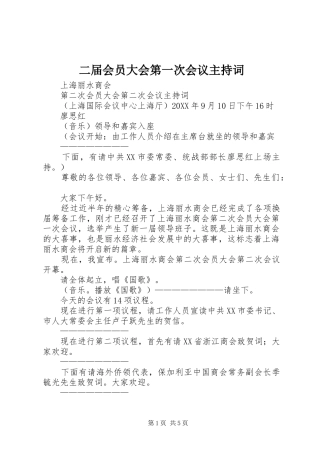 2024年二届会员大会第一次会议主持词