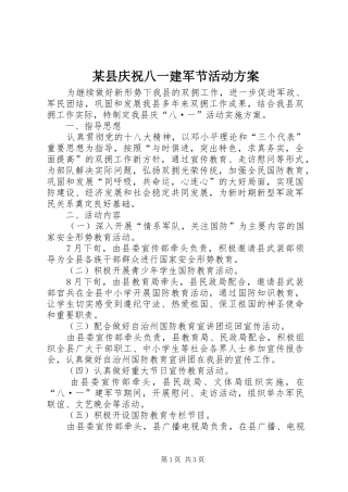 2024年县庆祝八一建军节活动方案