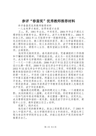 2024年参评春蚕奖优秀教师推荐材料