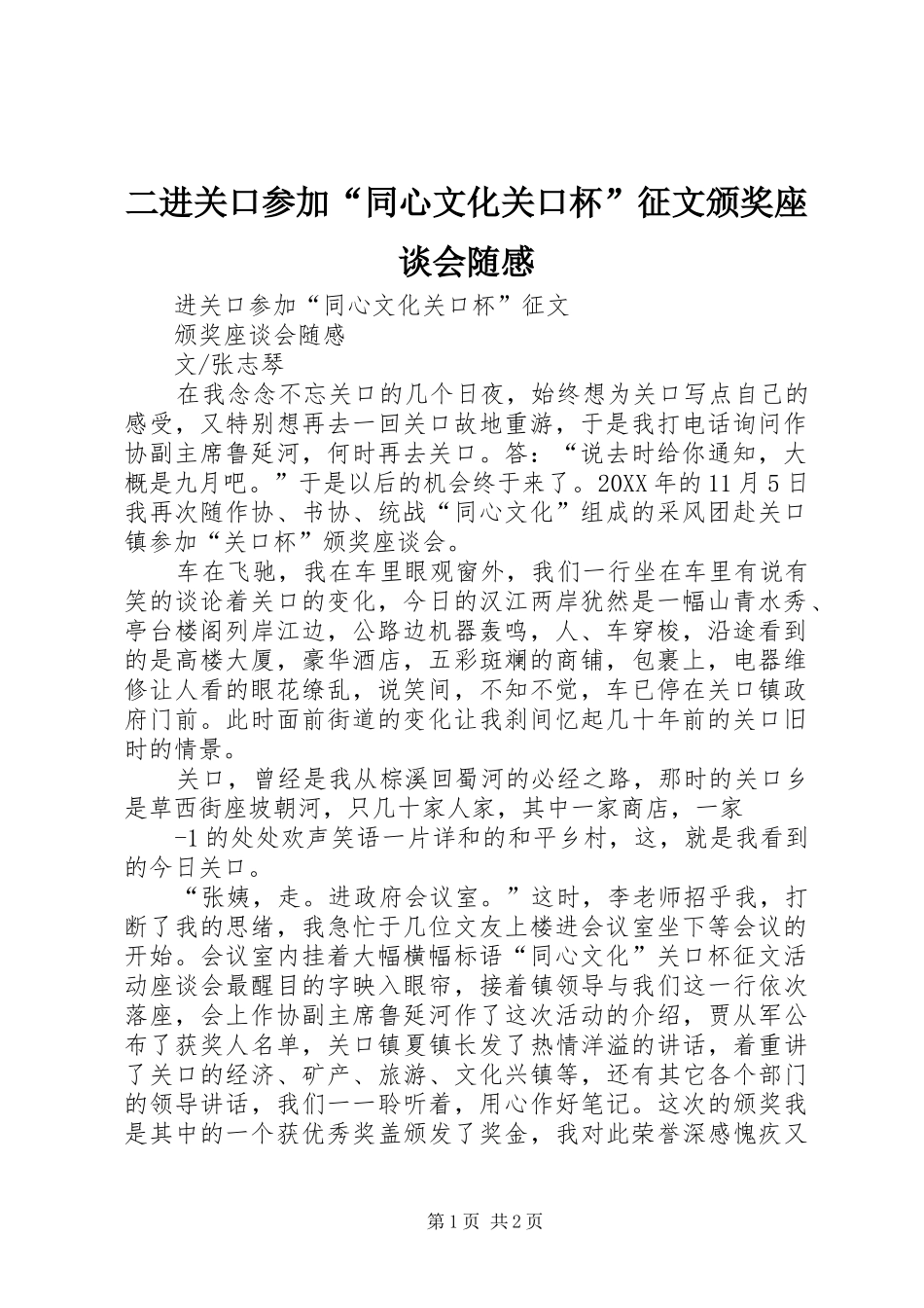 2024年二进关口参加同心文化关口杯征文颁奖座谈会随感_第1页
