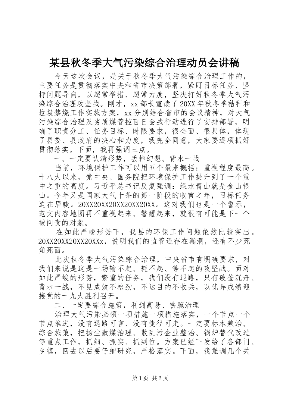 2024年县秋冬季大气污染综合治理动员会讲稿_第1页