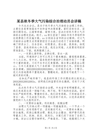2024年县秋冬季大气污染综合治理动员会讲稿