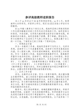 2024年参评高级教师述职报告