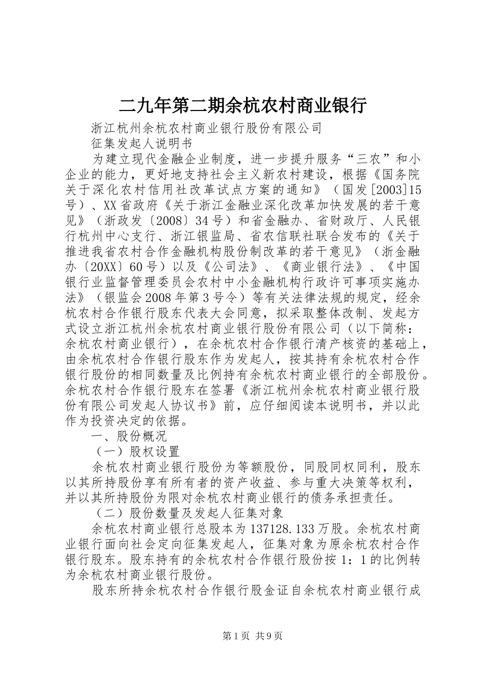 2024年二九年第二期余杭农村商业银行_第1页
