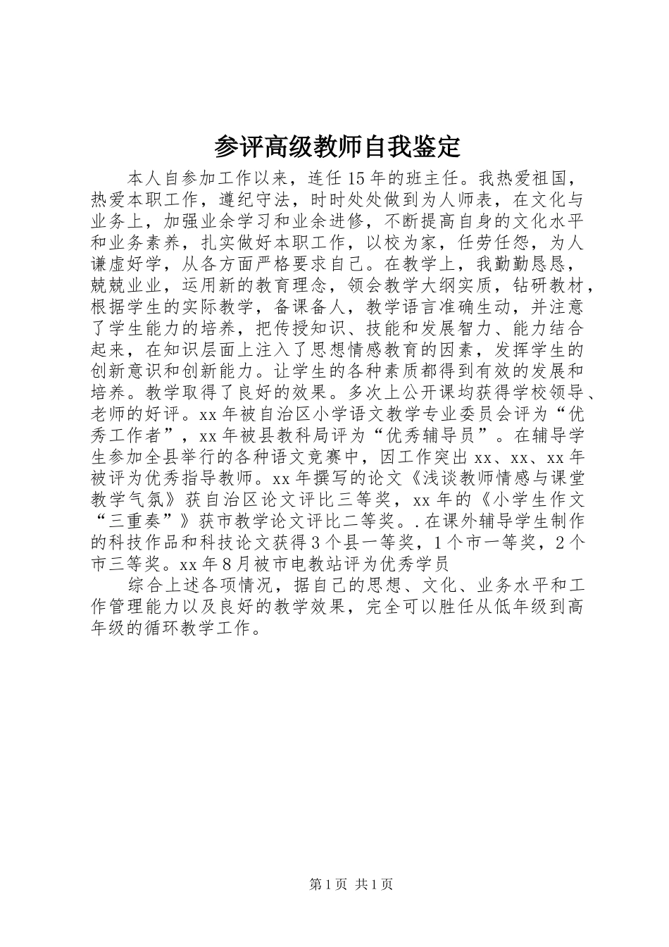 2024年参评高级教师自我鉴定_第1页