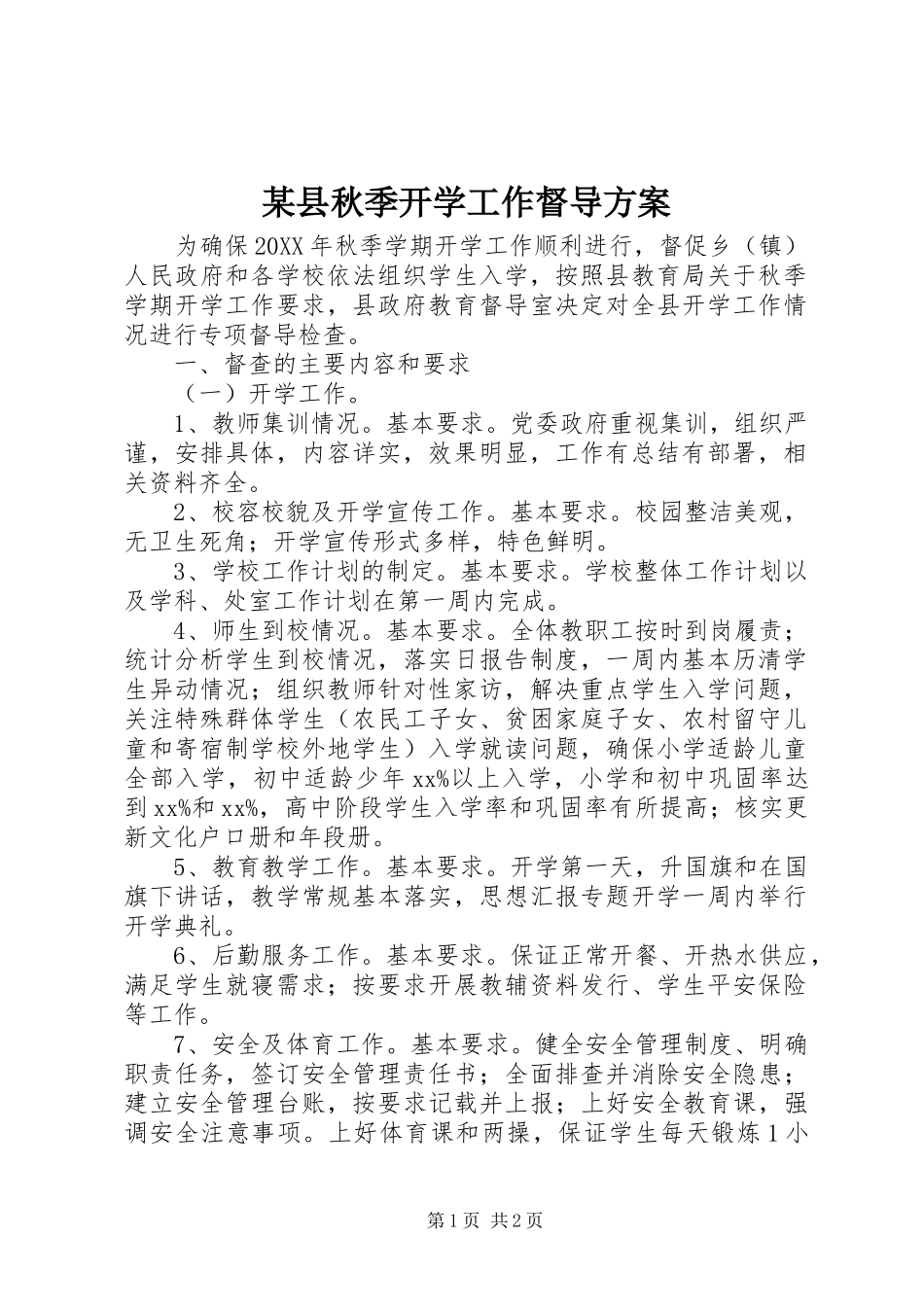 2024年县秋季开学工作督导方案_第1页