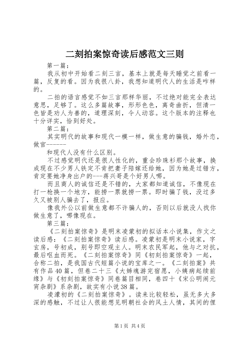 2024年二刻拍案惊奇读后感范文三则_第1页