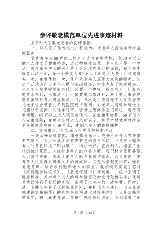 2024年参评敬老模范单位先进事迹材料