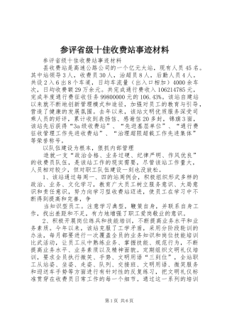 2024年参评省级十佳收费站事迹材料