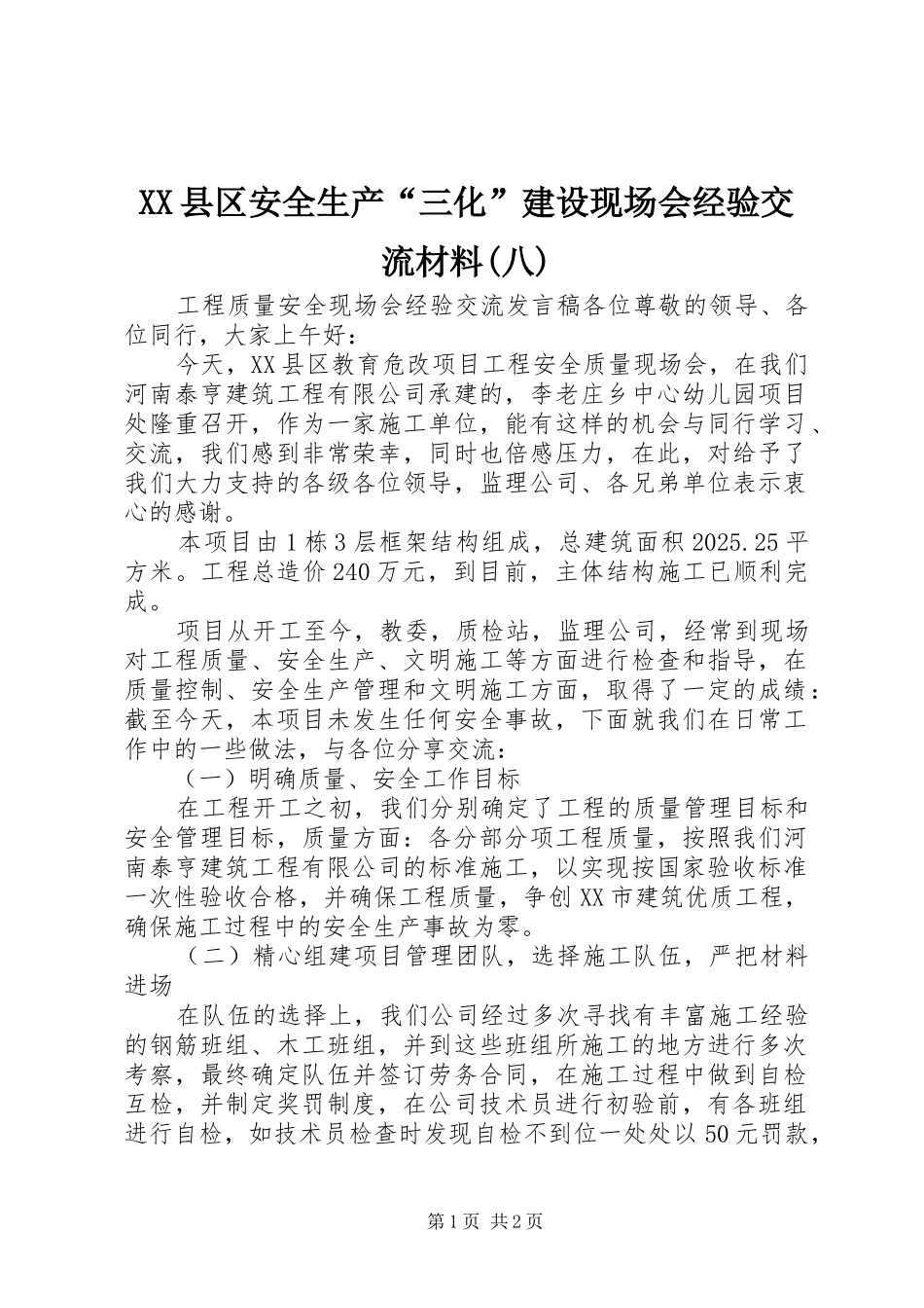 2024年县区安全生产三化建设现场会经验交流材料八_第1页