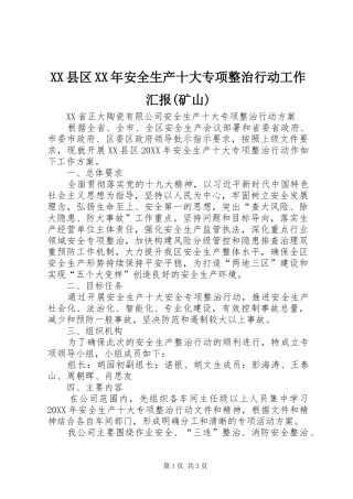 2024年县区安全生产十大专项整治行动工作汇报矿山
