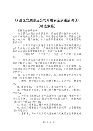 2024年县区安顺客运公司开展安全承诺活动多篇