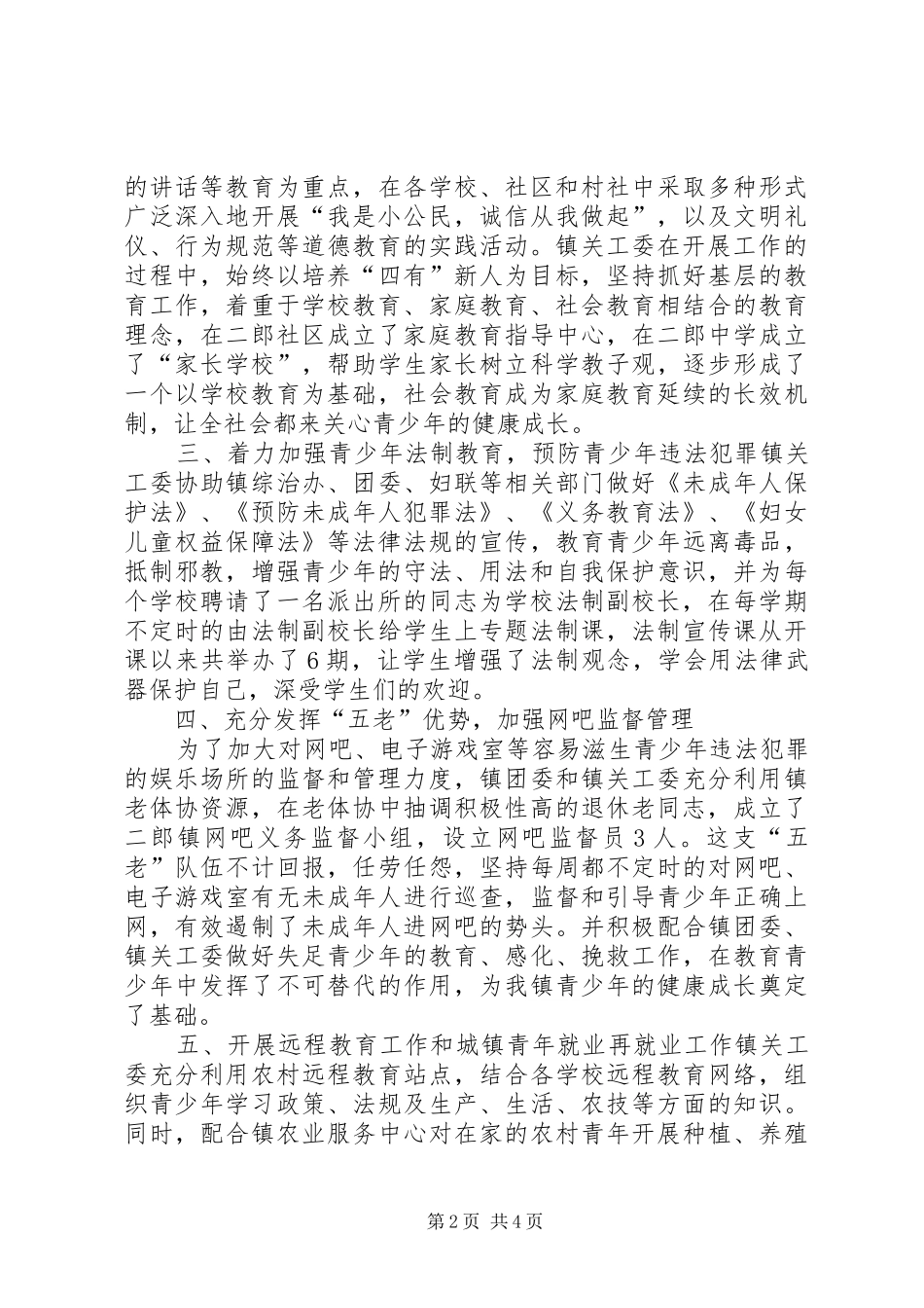 2024年二郎镇关工委工作汇报材料_第2页