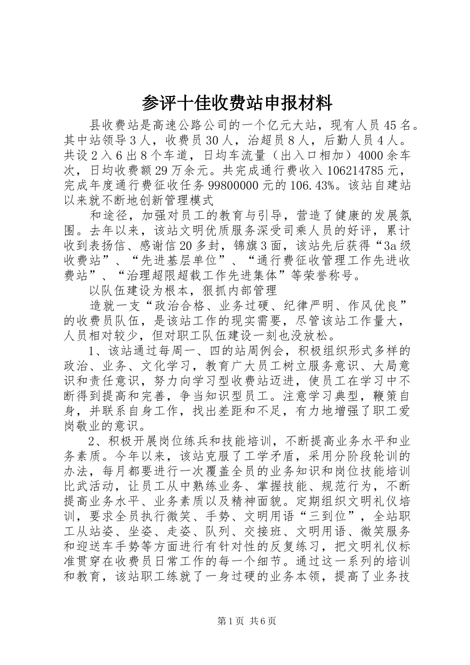 2024年参评十佳收费站申报材料_第1页
