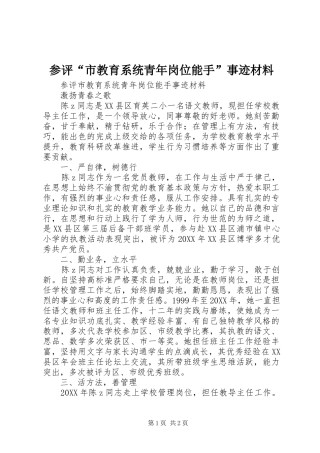 2024年参评市教育系统青年岗位能手事迹材料