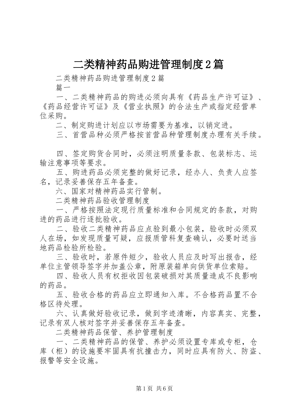 2024年二类精神药品购进管理制度篇_第1页