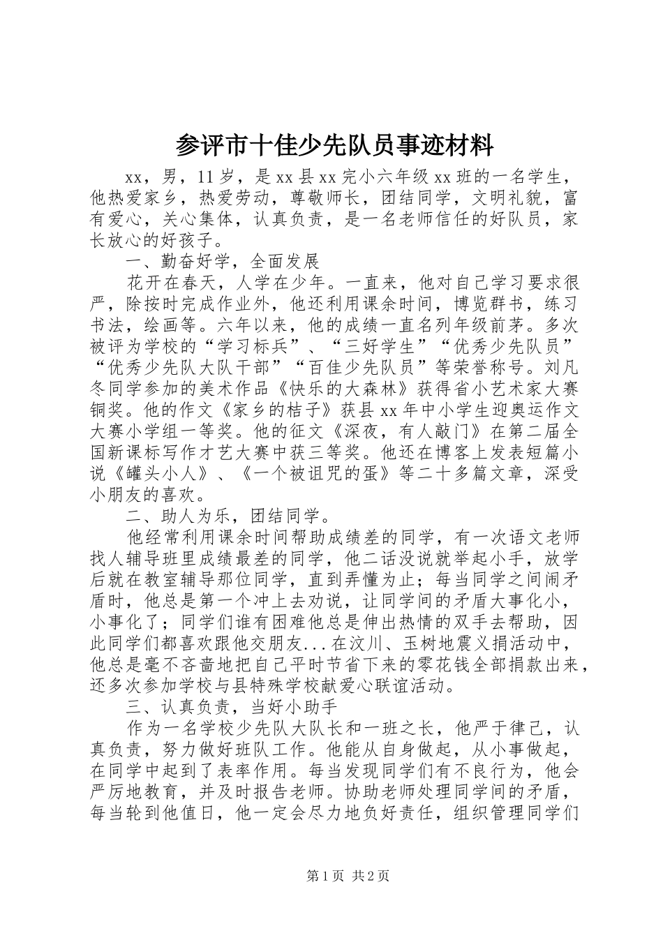 2024年参评市十佳少先队员事迹材料_第1页