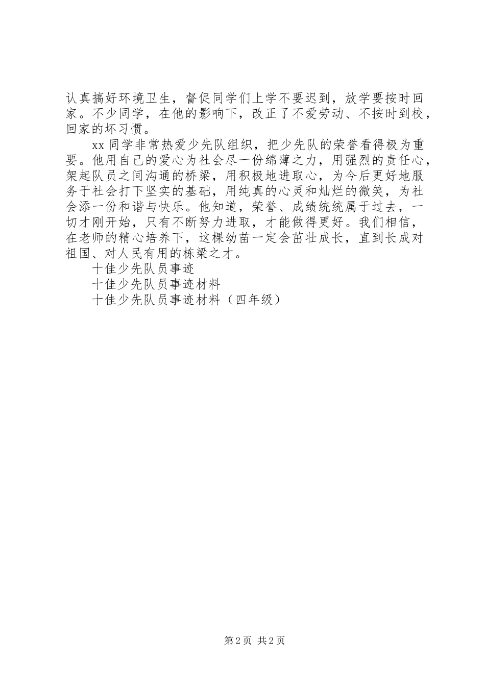 2024年参评市十佳少先队员事迹材料_第2页