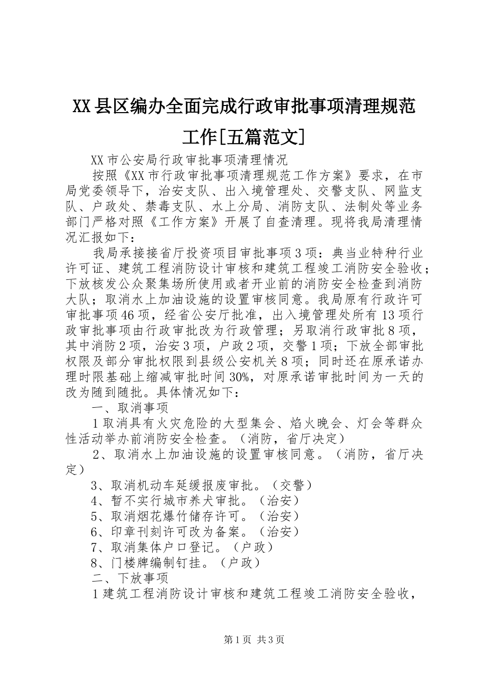 2024年县区编办全面完成行政审批事项清理规范工作五篇范文_第1页