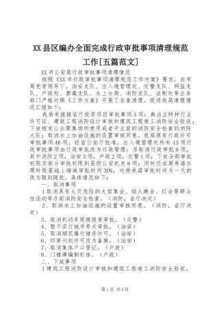 2024年县区编办全面完成行政审批事项清理规范工作五篇范文