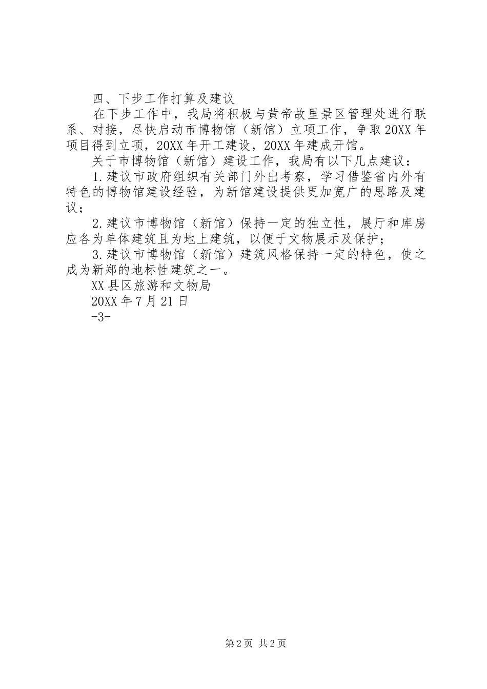 2024年县区博物馆新馆规划建设情况汇报五篇_第2页