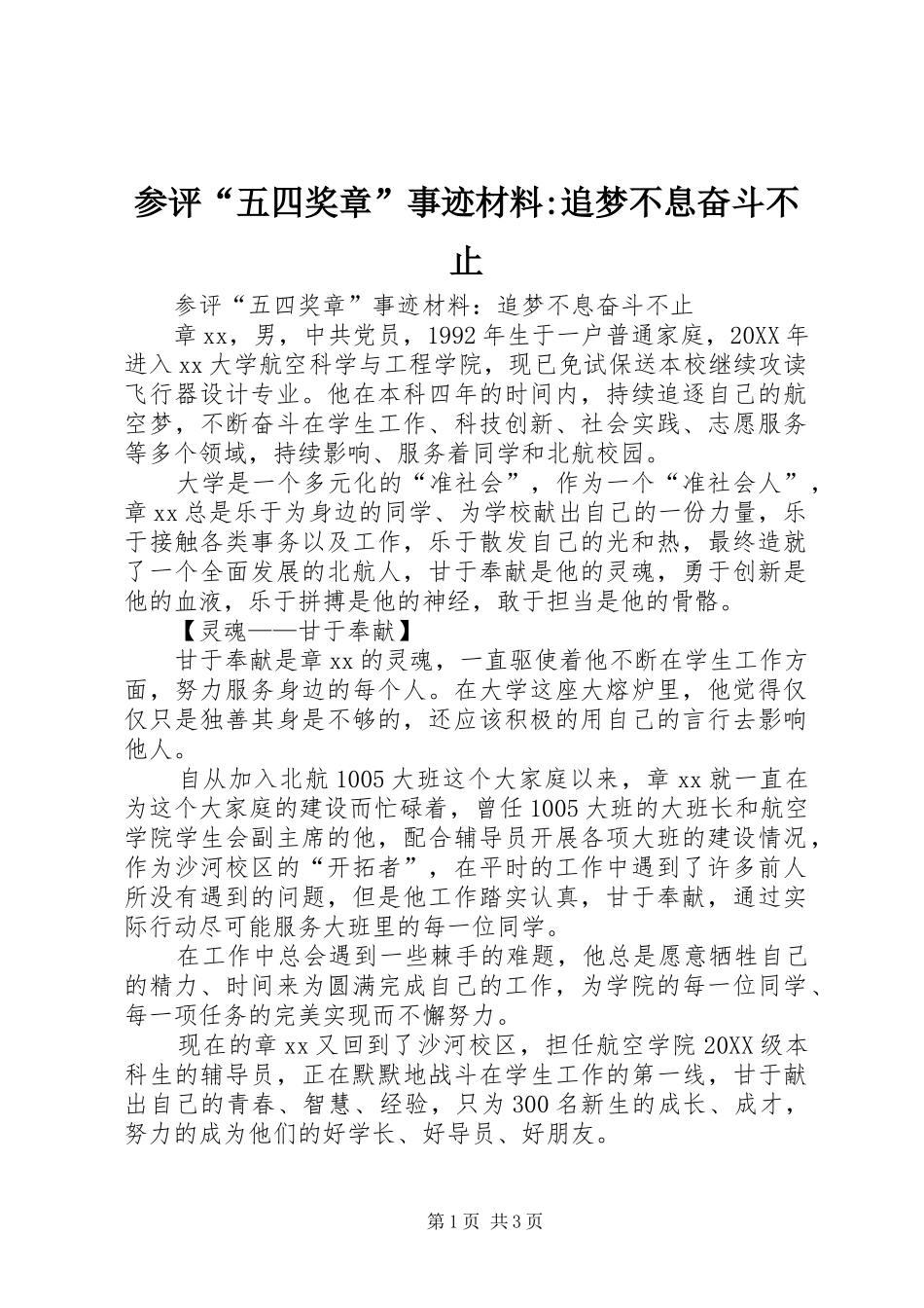 2024年参评五四奖章事迹材料追梦不息奋斗不止_第1页