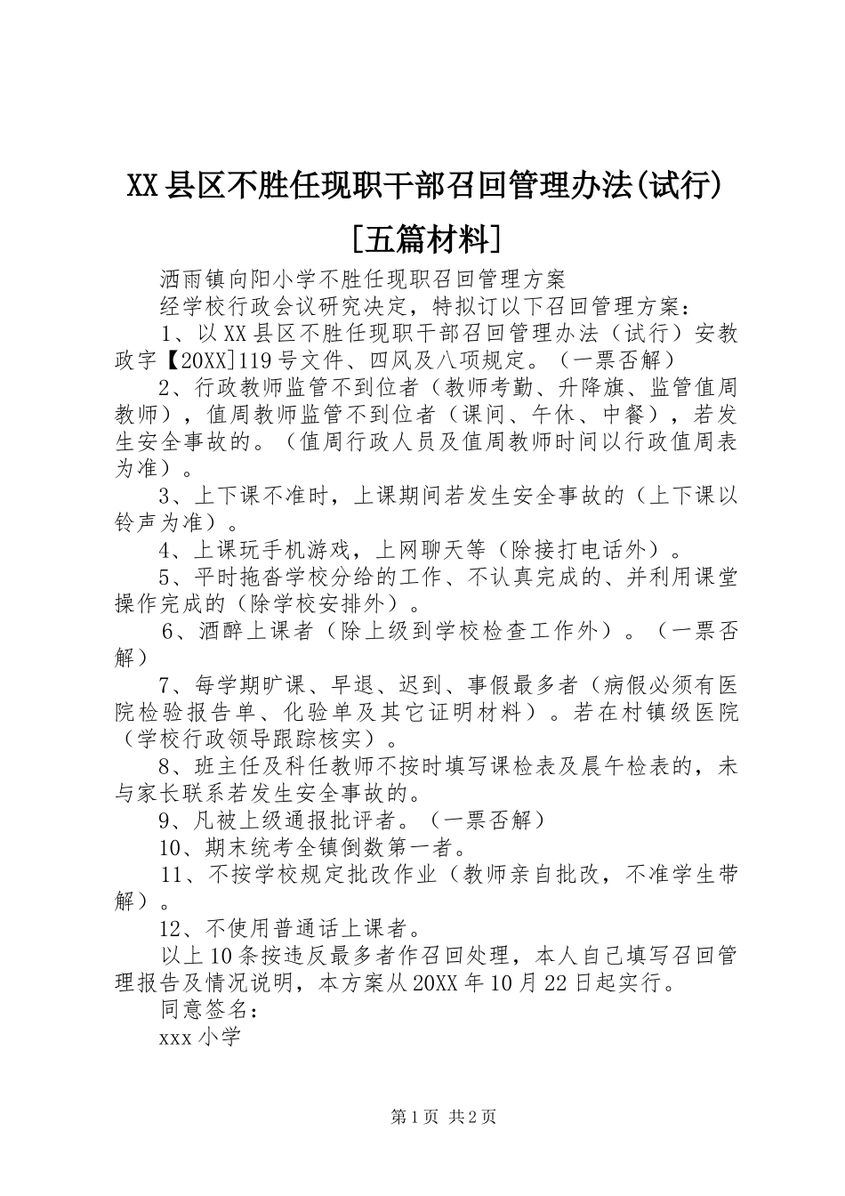 2024年县区不胜任现职干部召回管理办法试行五篇材料_第1页