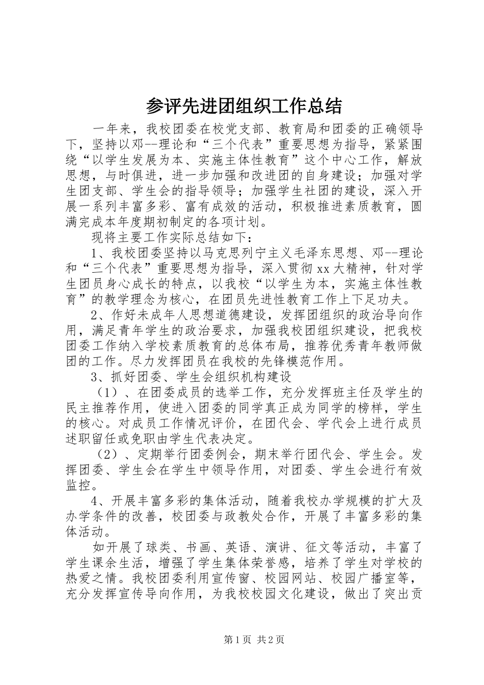 2024年参评先进团组织工作总结_第1页