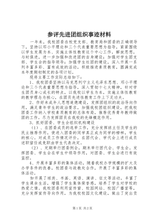 2024年参评先进团组织事迹材料
