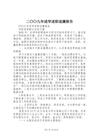 2024年二〇〇九年述学述职述廉报告